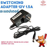 อะแดปเตอร์ AC DC Adapter 12V 1.5A สายยาว 1 เมตร switching แปลงไฟ 220V to 12V มีเก็บปลายทาง