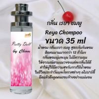 น้ำหอมสูตรเข้มข้น กลิ่นเรยา ชมพู  ขวดใหญ่ ปริมาณ 35ml จำนวน 1 ขวด #หอม #ฟิน ติดทนนาน