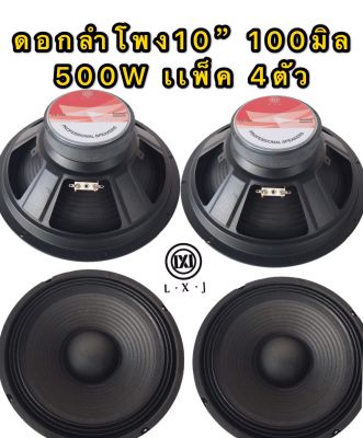 LXJ ดอกลำโพง 10นิ้ว ขอบแข็ง 500วัตต์ 8 Ohmsเเม่เหล็ก 100mm ขอบแข็ง ลำโพงบ้าน( LXJ LX-100แเพ็ค4ดอก)