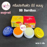 ครีมแบมบู  เซตคู่ 2 กล่อง BB BAMBOO บีบี แบมบู ของแท้ ขนาด 5 กรัม