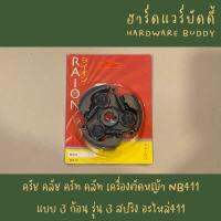 ( Wowowow+++) คลัทช์ ครัช คลัช ครัท คลัท เครื่องตัดหญ้า NB411 แบบ 3 ก้อน รุ่น 3 สปริง อะไหล่411 ราคาสุดคุ้ม เครื่อง ตัด หญ้า ไฟฟ้า เครื่อง ตัด หญ้า ไร้ สาย รถ ตัด หญ้า สายสะพาย เครื่อง ตัด หญ้า