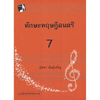 ส่งฟรี หนังสือทักษะทฤษฎีดนตรี เล่ม 7 (MUSIC THEORY: INTENSIVE PRACTICES, BOOK 7) เก็บเงินปลายทาง Free shipping  หนังสือ หนังสือส่งฟรี