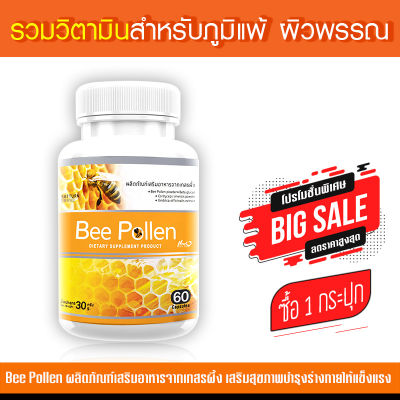 🔥ส่งฟรี ส่งไว🔥 Bee Pollen ผลิตภัณฑ์เสริมอาหาร สารสกัดจากเกสรผึ้งชนิดแคปซูล สุดยอดของอาหารจากธรรมชาติ (1 กระปุก บรรจุ 60 แคปซูล)