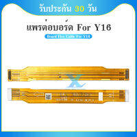 Board Flex Cable สายแพรต่อตูดชาร์จ vivo Y16  แพรต่อบอร์ด Main Board Flex Cable for Vivo Y16