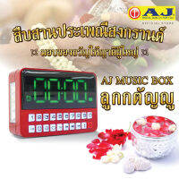 AJ Music BOX รุ่น MPR-005 รวม เพลงลูกทุ่ง ลิขสิทธิ์แท้กว่า2009 หน้าจอ LED มีไฟฉาย ฟังวิทยุได้ มีเสาอากาศและช่องเสียบ USB