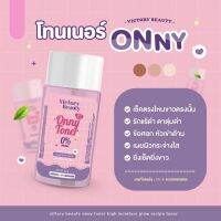 [1 แถม 1]▶️Onny ออนนี่โทนเนอร์ ขนาด30ml [ ราคาเซลล์ ]