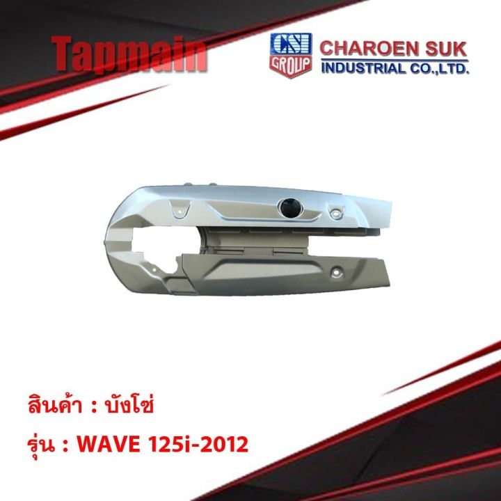 โปรพิเศษ-บังโซ่เดิม-w125i-2012-มอเตอร์ไซค์-ราคาถูก-บังโซ่-พลาสติก-บังโซ่ซีก-สีดำ-คลัช-เบรค-อะไหล่-ชุดแต่ง-ชุดน็อต-มอเตอร์ไซ-ฮอนด้า