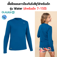 OLAIAN เสื้อยืดแขนยาว เสื้อป้องกันรังสียูวี เสื้อยืดโต้คลื่นแขนยาวป้องกันรังสียูวี สำหรับเด็กอายุ 7-15ปี