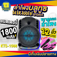 ลำโพงบลูทูธไร้สาย ดอกลำโพงขนาด 12 นิ้ว กำลังขับ 30W+10W TWEETER มีไฟLED สวยงามแบตเตอรี่1800mAh แถมฟรีไมค์โครโฟนพร้อมสายและรีโมท