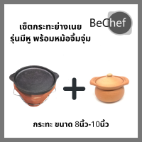 เซ็ตกระทะย่างเนยรุ่นมีหู พร้อมหม้อจิ้มจุ่ม เตาถ่าน กะทะ ปิ้งย่าง จิ้มจุ่ม หมูกระทะ