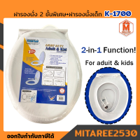 ฝารองนั่ง สุขภัณฑ์  K-1700 ทรงรี 2 ชั้น พร้อมฝารองนั่งเด็ก สีขาว KRUFLU