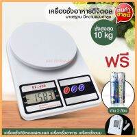 เครื่องชั่ง ดิจิตอล ตาชั่ง ดิจิตอล รุ่น SF400A C305 เครื่องชั่ง เครื่องชั่งอาหาร ชั่งได้สูงสุด 30Kg 40Kg รุ่น DT580 836B HY809 SF400 ACS923 ACS209 TS500 KCC1/2/3/5 Kg
