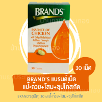 [พร้อมส่ง+แท้100%+ เก็บปลายทางได้] BRANDS แบรนด์เม็ด ซุปไก่สกัดผสมสารสกัดจากใบแปะก๊วยและโสม 30เม็ด/ขวด