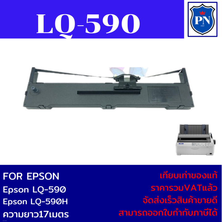 ตลับผ้าหมึกปริ้นเตอร์เทียบเท่า-epson-lq-590-ราคาพิเศษ-สำหรับปริ้นเตอร์รุ่น-epson-lq-590