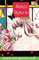 หนังสือการ์ตูนเรื่อง สัญญาสีกุหลาบ เล่ม 5 ประเภท การ์ตูน ญี่ปุ่น บงกช Bongkoch