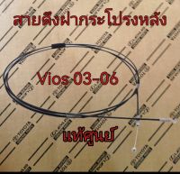 ส่งฟรี  สายดึงฝากระโปรงหลัง Toyota  VIOS ปี 2003-2006 (64607-0D030) แท้เบิกศูนย์