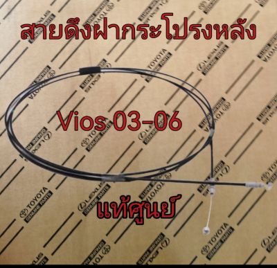 ส่งฟรี  สายดึงฝากระโปรงหลัง สายดึงฝาท้าย Toyota  VIOS NCP42 ปี 2003-2006 (64607-0D030) แท้เบิกศูนย์