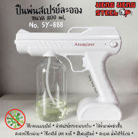 ปืนพ่นสเปรย์ละออง รุ่น SY-888 แบบออโต้ ขนาด 800 ml. (ใช้งาน 3 ชม.)