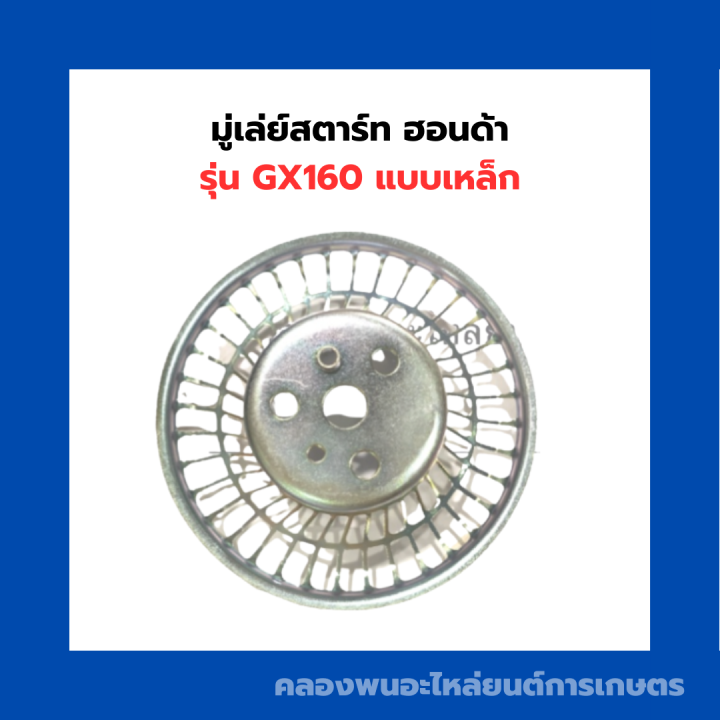 มู่เล่ย์สตาร์ท-ฮอนด้า-รุ่น-gx160-แบบเหล็ก-จานกระตุก-จานกระตุกฮอนด้า-มู่เล่ย์สตาร์ทฮอนด้า-มู่เล่ย์-มู่เล่ยสตาร์ทgx160-มู่เล่ย์สตาร์ทgx