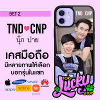 เคสมือถือลาย มีทุกรุ่น นุ๊ก ปาย ต้าววาฬ TND-CNP SET 2