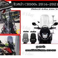 ชิว CB500X 2016 - 2021 ตรงรุ่น