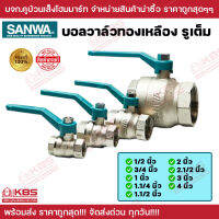 บอลวาล์ว SANWA บอลวาล์วทองเหลืองแท้ 100% ซันวา รูเต็ม brass ball valve (full bore) บอลวาล์ว รูเต็ม ขนาด 1/2″-4″ พร้อมส่ง ราคาถูกสุด!!!!