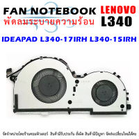 CPU FAN พัดลมโน๊ตบุ๊ค พัดลมระบายความร้อน  Lenovo Ideapad L340-17IRH L340-15IRH Laptop CPU Cooling Fan