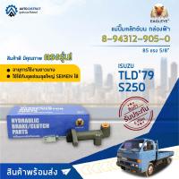 ? EAGLEYE แม่ปั๊มคลัทช์บน กล่องฟ้า 8-94312-905-0 ISUZU TLD79, S250 5/8  จำนวน 1 ลูก ?