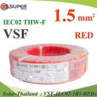 100 เมตร สายไฟ คอนโทรล VSF THW-F 60227 IEC02 ทองแดงฝอย สายอ่อน ฉนวนพีวีซี 1.5 Sq.mm. สีแดง รุ่น VSF-IEC02-1R5-REDx100m