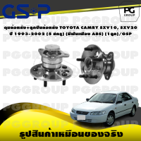 ดุมล้อหลัง+ลูกปืนล้อหลัง TOYOTA CAMRY SXV10, SXV20  ปี 1993-2002 (5 สกรู) (มีฟันเฟือง ABS) (1ลูก)/GSP