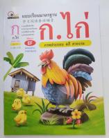 หนังสือ แบบเรียนมาตราฐาน ก.ไก่ 4 สี