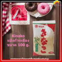 Kinako แป้งถั่วเหลือง ขนาด 100 g. 1 ถุง เบเกอรี่ ขนม อาหาร ส่วนผสม จัดส่งล็อตการผลิตล่าสุด