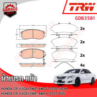 TRW ผ้าเบรคหน้า HONDA CRV (G3,G4) 2.0L,2.4L 2WD AWD 2008-2016