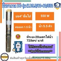 LEBENTO 550W รุ่นน้ำลึก HEADMAX 60m. ท่อออก 1.5 นิ้ว ปั๊มบาดาล DC LEBENTO  550W รุ่น 4LB5.5/60-60/550 ลงบ่อ 4 นิ้ว ใชกับแผงโซล่าเซลล์ รับประกัน1 ปี