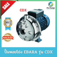 ปั๊มหอยโข่ง หอยโข่ง เครื่องสูบน้ำ ปั้มน้ำ EBARA เอบาร่า อีบาร่า รุ่นCDX