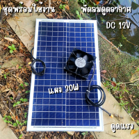 พัดลมระบายอากาศร้อนระบบโซล่าเซล พัดลมโซล่าเซลล์ พัดลม 4.5 นิ้ว พร้อมแผง 30W solacell Active AirFlow system