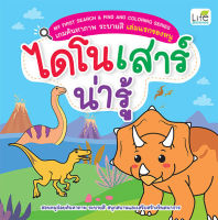 (Arnplern) หนังสือ My First Search Find and Coloring Series เกมค้นหาภาพ ระบายสี เล่มแรกของหนู ไดโนเสาร์น่ารู้