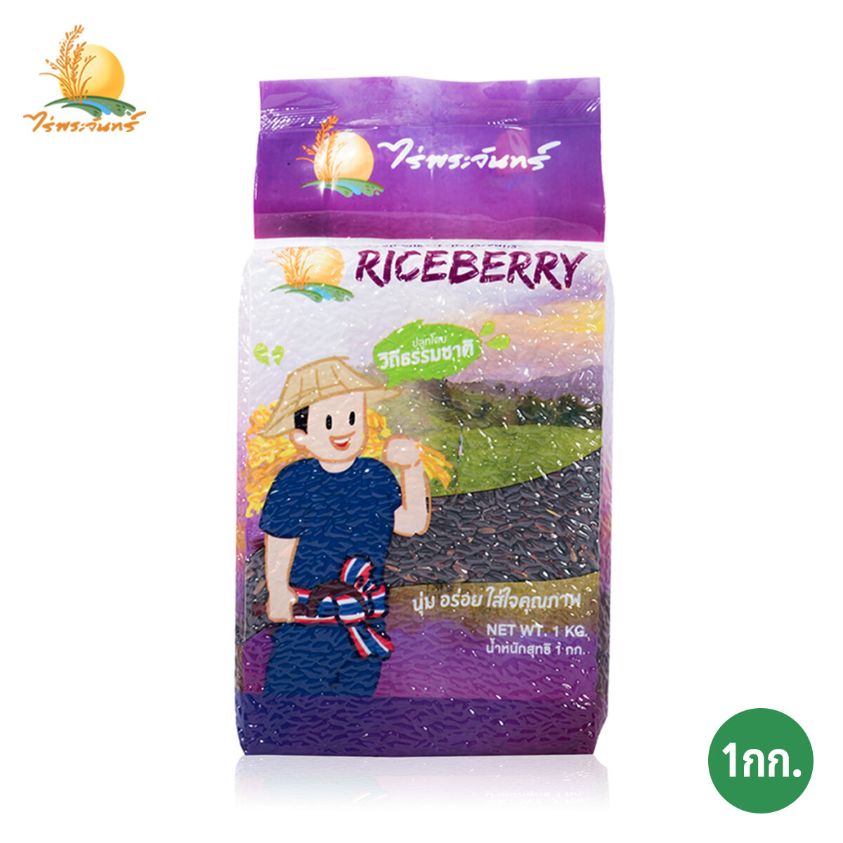 ข้าวกล้อง ไรซ์เบอร์รี่ บรรจุ 1Kg. ตราไร่พระจันทร์ moonricefarm ไรซ์เบอรี่ Riceberry (ข้าวแพ็คสูญญากาศ) ปลูกโดยวิธีธรรมชาติ