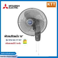 MITSUBISHI ELECTRIC พัดลมติดผนัง 16"  รุ่น W16-GA