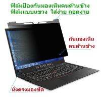 PRIVACY FILTERฟิล์มป้องกันมองเห็นคนด้านข้างกันแสงกันรอยNOTEBOOK3.3"-14.0"-15.6"(16:9-16:10)ฟิล์มแบบแขวง ใส่ง่าย ถอดง่าย