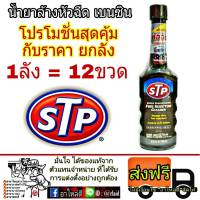 ส่งฟรี!! ( 1ลัง = 12 ขวด) น้ำยาล้างหัวฉีด เบนซิน STP ปริมาณ 155 ml. (ขวดสีดำ)