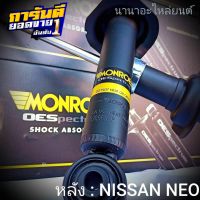 ? โช๊คอัพหลัง NISSAN นีโอ  MONROE  OE Spectrum  (จำนวน 1คู่)