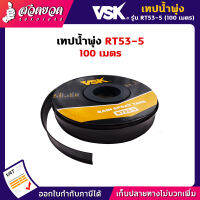 แจกคูปองทุกวัน กดติดตามลดเพิ่ม เทปน้ำพุ่ง RT53-5 ขนาด 53มม.(1 นิ้ว) หนา 0.2มม. ระยะห่าง 30ซม. 5รู ยาว 100 เมตรเต็ม ไม่เต็มคืนเงิน เหนียว ไม่ขาดง่าย