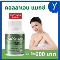 **ส่งฟรี คอลลาเจน แมกซ์ Collagen Maxx  ผสม ไลโคปีน  วิตามินซี กิฟฟารีนแท้ 30 แตปซูล