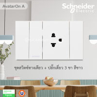 Schneider  Electric ชุดปลั๊กเดี่ยวมีกราวด์ + สวิตช์ทางเดียว พร้อมหน้ากาก สีขาว ชไนเดอร์ AvatarON A รุ่น M3T31_1F_WE_M3T426UST_WE_M3T03_WE สั่งซื้อได้ที่ร้าน Ucanbuys