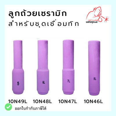 ลูกถ้วยเซรามิกแบบยาว สำหรับชุดเชื่อมทิก WP-26 บรรจุ1ชิ้นต่อแพ็ค ยี่ห้อ WELDPLUS 10N49L-10N46L