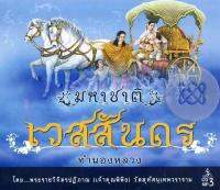 MP3 มหาชาติเวสสันดร (พระราชาวิจิตรปฏิภาณ)