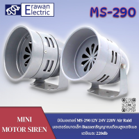 มอเตอร์ไซเรน Motor Siren MS-290 สัญญาณเตือน12V 24V 220V สินค้าพร้อมส่ง