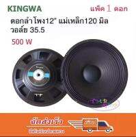 KINGWA ดอกลำโพง12นิ้ว 500วัตต์ MAX POWER SUB WOOFER PA. 8โอห์ม ดอกลำโพงกลางแจ้ง /บ้าน รุ่น KS-122 (ราคา 1 ดอก)