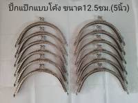 ปากกระเป๋าปิ๊กแป็ก สีเงิน  ขนาด 12.5 ซม.(5 นิ้ว)  #อุปกรณ์กระเป๋าDIY #โครเชต์ #เมคร่าเม่ #เชือกร่ม #กระเป๋าผ้าDIY